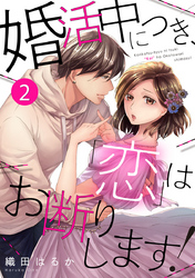 婚活中につき、「恋」はお断りします！ 2巻