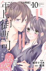 クールな年上御曹司の危険な誘惑ー甘え方を教えてくださいー　分冊版（１０）