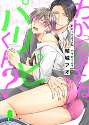 わかってるよね、パリピくん？６