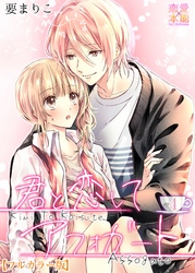 君と恋してアフォガート【フルカラー版】04