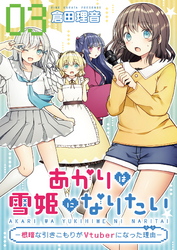 あかりは雪姫になりたい―根暗な引きこもりがVtuberになった理由―　第3話【単話版】