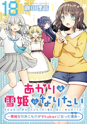 あかりは雪姫になりたい―根暗な引きこもりがVtuberになった理由―　第18話【単話版】