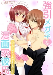 強引メガネな漫画家彼氏～コスプレエッチでネタ作り！？～