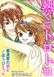 熱くてトロトロ　書道家の彼とごほうびえっち