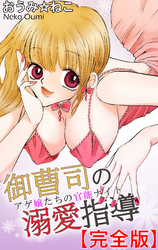 御曹司の溺愛指導　アゲ嬢たちの官能ナイト【完全版】