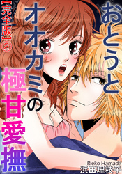 おとうとオオカミの極甘愛撫【完全版】2