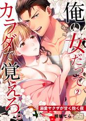 俺の女だってカラダで覚えろ。～溺愛ヤクザが甘く抱く夜(2)
