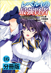 レベル1の最強賢者～呪いで最下級魔法しか使えないけど、神の勘違いで無限の魔力を手に入れ最強に～【分冊版】(ポルカコミックス)16