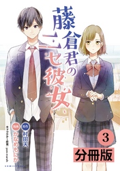 藤倉君のニセ彼女【分冊版】(ポルカコミックス)3