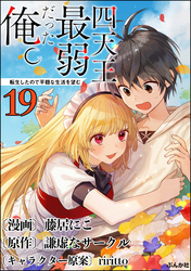 四天王最弱だった俺。転生したので平穏な生活を望む コミック版 （分冊版）　【第19話】