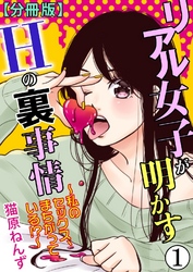 リアル女子が明かすＨの裏事情～私のセックス、まちがっている！？～【分冊版】