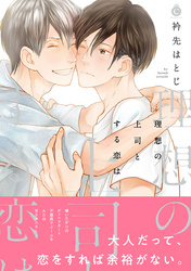 理想の上司とする恋は【特典付き】