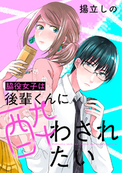 脇役女子は後輩くんに酔わされたい 分冊版 11