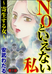 NOといえない私 ～寄生する女～（分冊版）　【第1話】