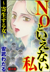 NOといえない私 ～寄生する女～（分冊版）　【第4話】