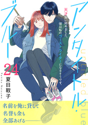 アンタイトル・ブルー　分冊版（２４）