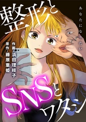 あなたになりたい～整形とSNSとワタシ～ 分冊版 3