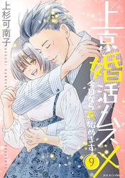 上京婚活ムスメ～今日から女、始めます～ 9