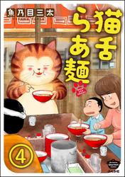 猫舌らあ麺（分冊版）　【第4話】