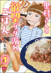 里村さんの欲望ダダ漏れごはん（分冊版）　【第1話】