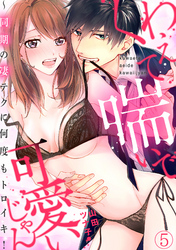 くわえて喘いで可愛いじゃん～同期の凄テクに何度もトロイキ！(5)