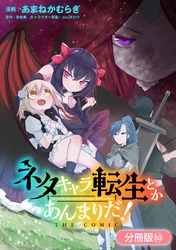 ネタキャラ転生とかあんまりだ！ THE COMIC【分冊版】 60巻