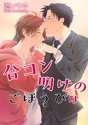 合コン明けのごほうびは 【短編】［デジタル修正・単話版］