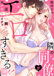 隣の同僚がエロすぎる！！～逞しい腕に抱かれて…イクッ～(4)