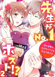 先生がＮｏ．１ホスト！？～夜の世界の気持ちイイこと教えてあげる２【電子単行本版】