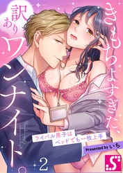 きもちよすぎた、訳ありワンナイト。～ライバル男子はベッドでも一枚上手２
