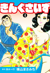 きんぐさいず　4