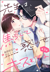 先生は、焦らして惑わせキスをする 期間限定の恋人ごっこ（分冊版）　【第3話】