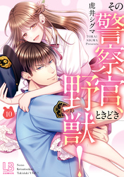 その警察官、ときどき野獣！: 10【電子限定描き下ろし付き】