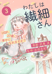 わたしは繊細さんーHSP、27歳、幸せになれますか？ー（3）