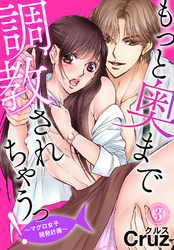 もっと奥まで調教されちゃうっ！～マグロ女子開発計画～（３）