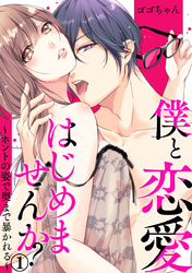 僕と恋愛はじめませんか？～ホントの姿で奥まで暴かれる～