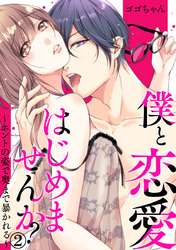僕と恋愛はじめませんか？～ホントの姿で奥まで暴かれる～ 2巻