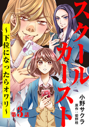 スクールカースト～下位になったらオワリ～ 3巻