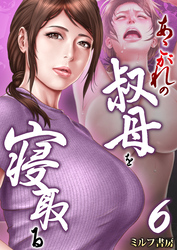 あこがれの叔母を寝取る　6巻