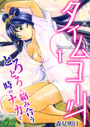 タイムコード～とろとろに絡み合う時のナカで…～