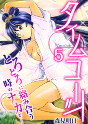 タイムコード～とろとろに絡み合う時のナカで…～　5巻
