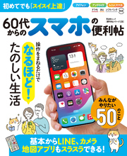 晋遊舎ムック 便利帖シリーズ130　60代からのスマホの便利帖