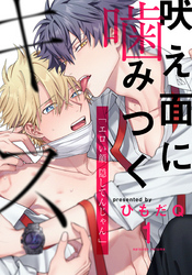 吠え面に噛みつくキス