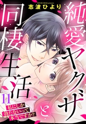 純愛ヤクザと同棲生活 私にしか勃たないって本当ですか？ 11話 【単話売】