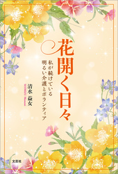 花開く日々 私が続けている明るい介護とボランティア