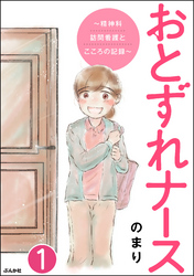 おとずれナース ～精神科訪問看護とこころの記録～（分冊版）