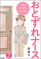 おとずれナース ～精神科訪問看護とこころの記録～（分冊版）　【第2話】