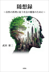 随想録 ～自然の摂理に従う社会の構築のために～