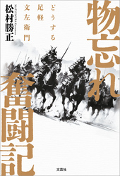 物忘れ奮闘記 どうする足軽文左衛門