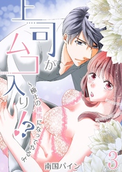 上司がムコ入り！？ ～極上の種馬になってやるよ【描き下ろしおまけ付き特装版】 3